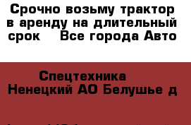 Срочно возьму трактор в аренду на длительный срок. - Все города Авто » Спецтехника   . Ненецкий АО,Белушье д.